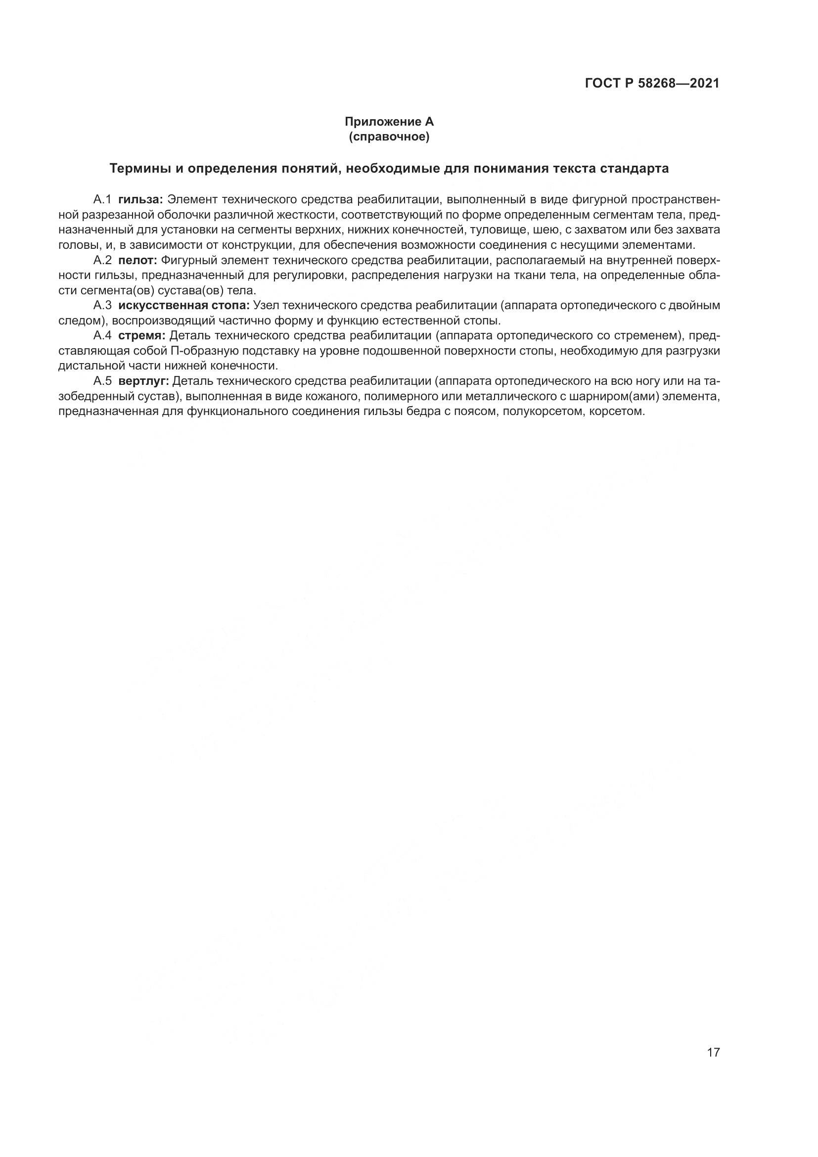 ГОСТ Р 58268-2021, страница 22