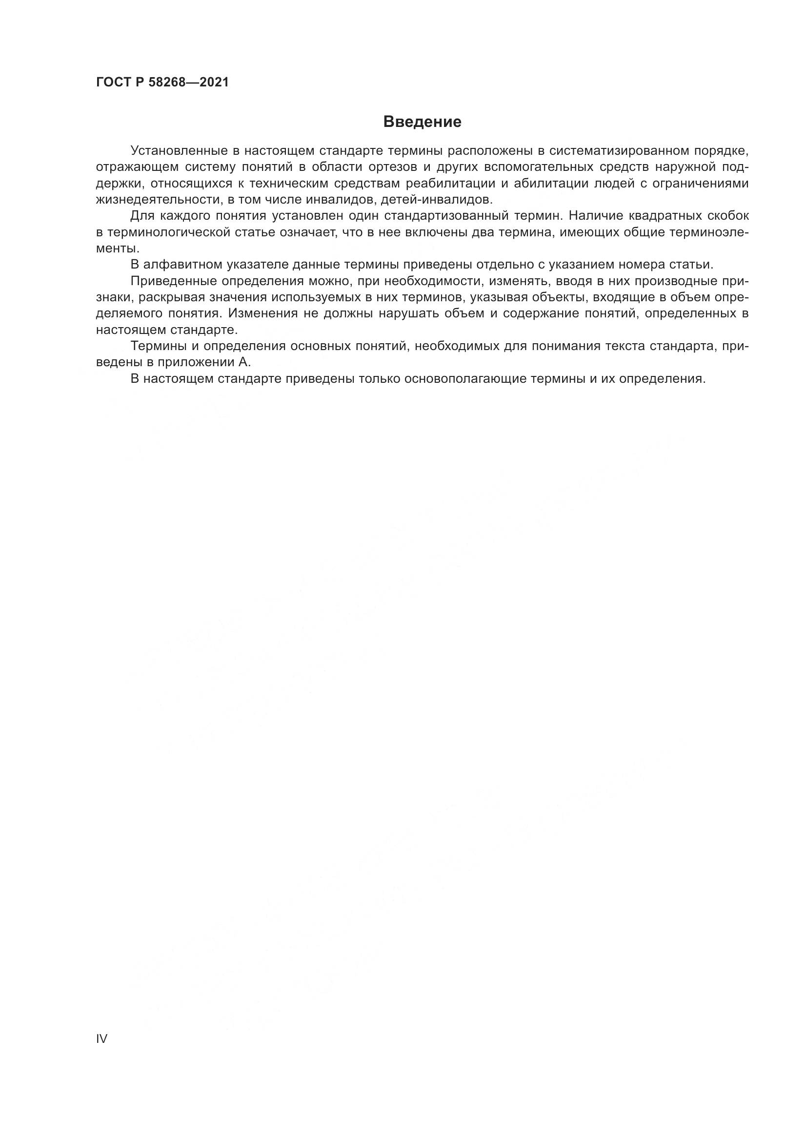 ГОСТ Р 58268-2021, страница 4