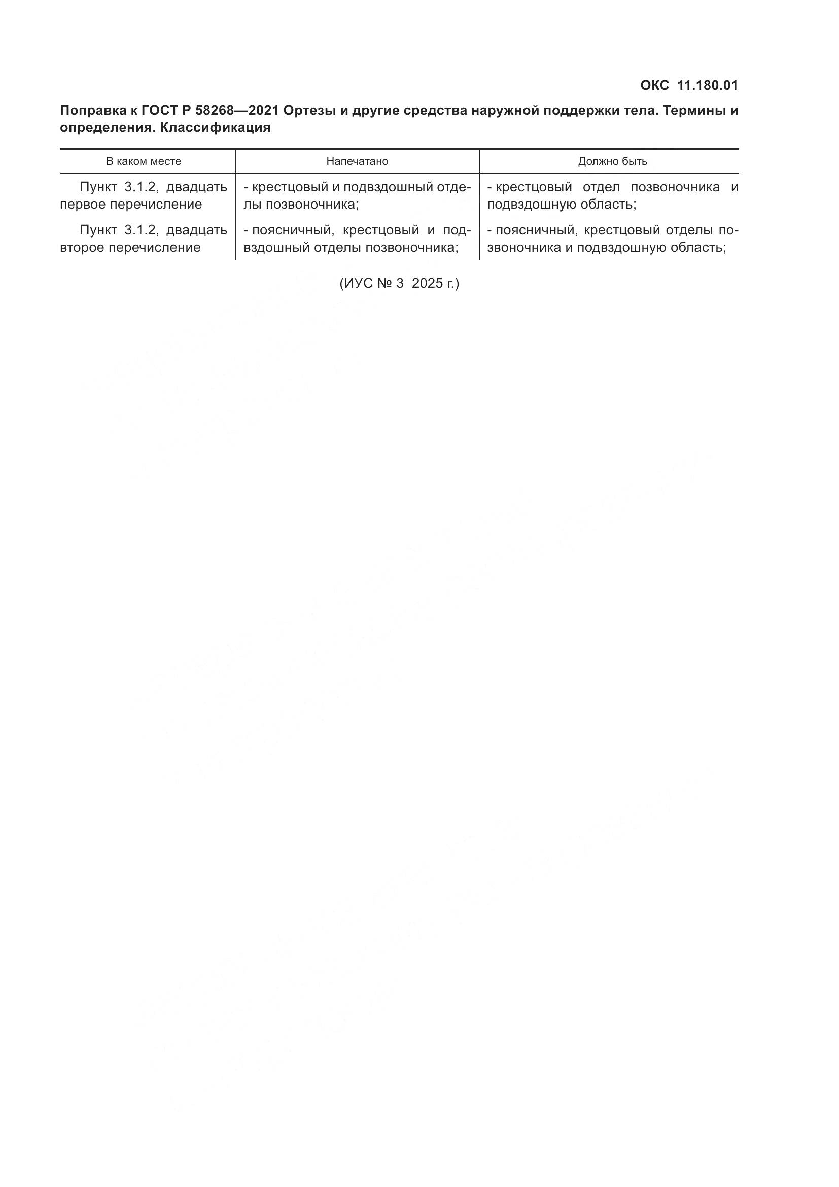 ГОСТ Р 58268-2021, страница 5