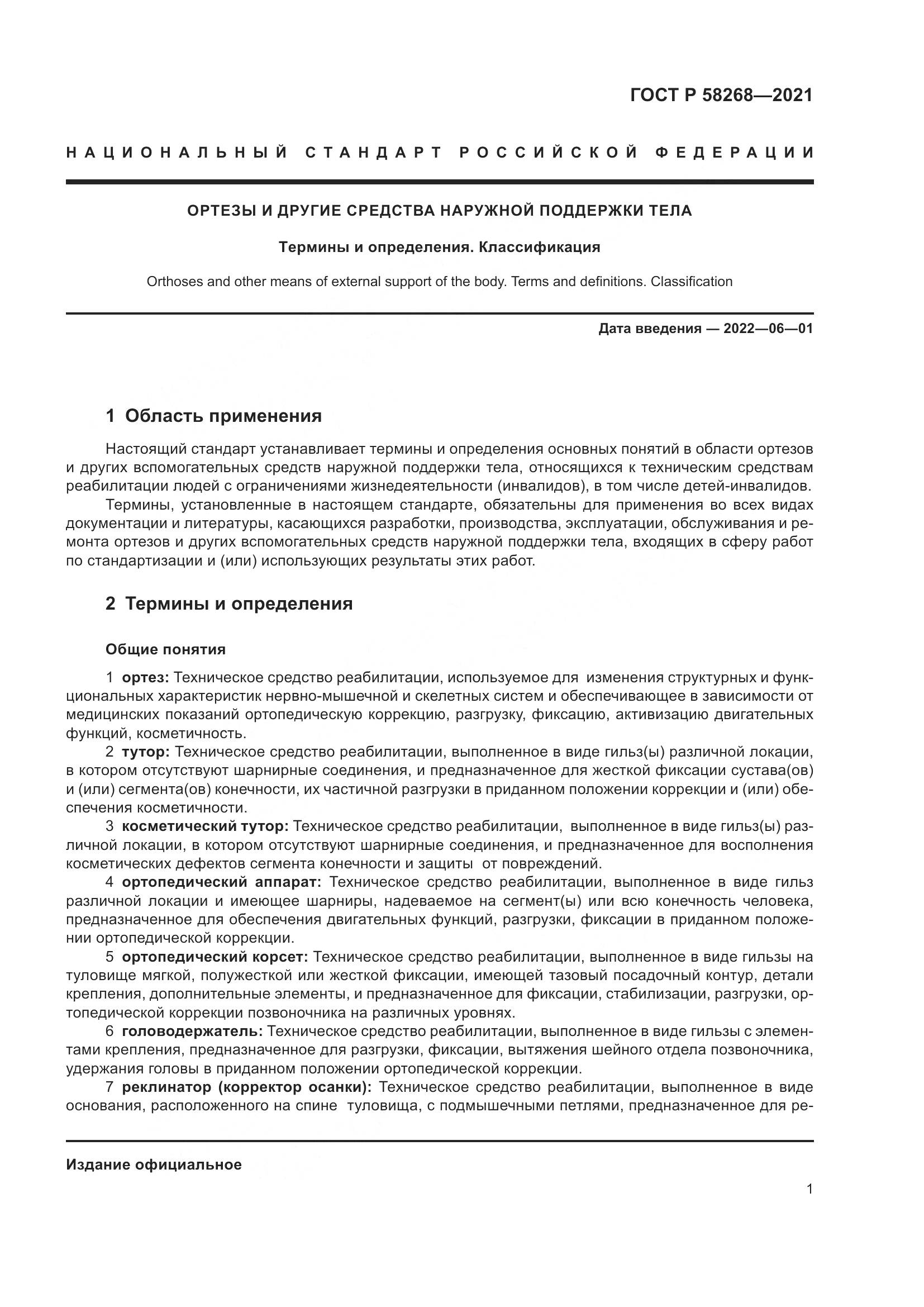 ГОСТ Р 58268-2021, страница 6