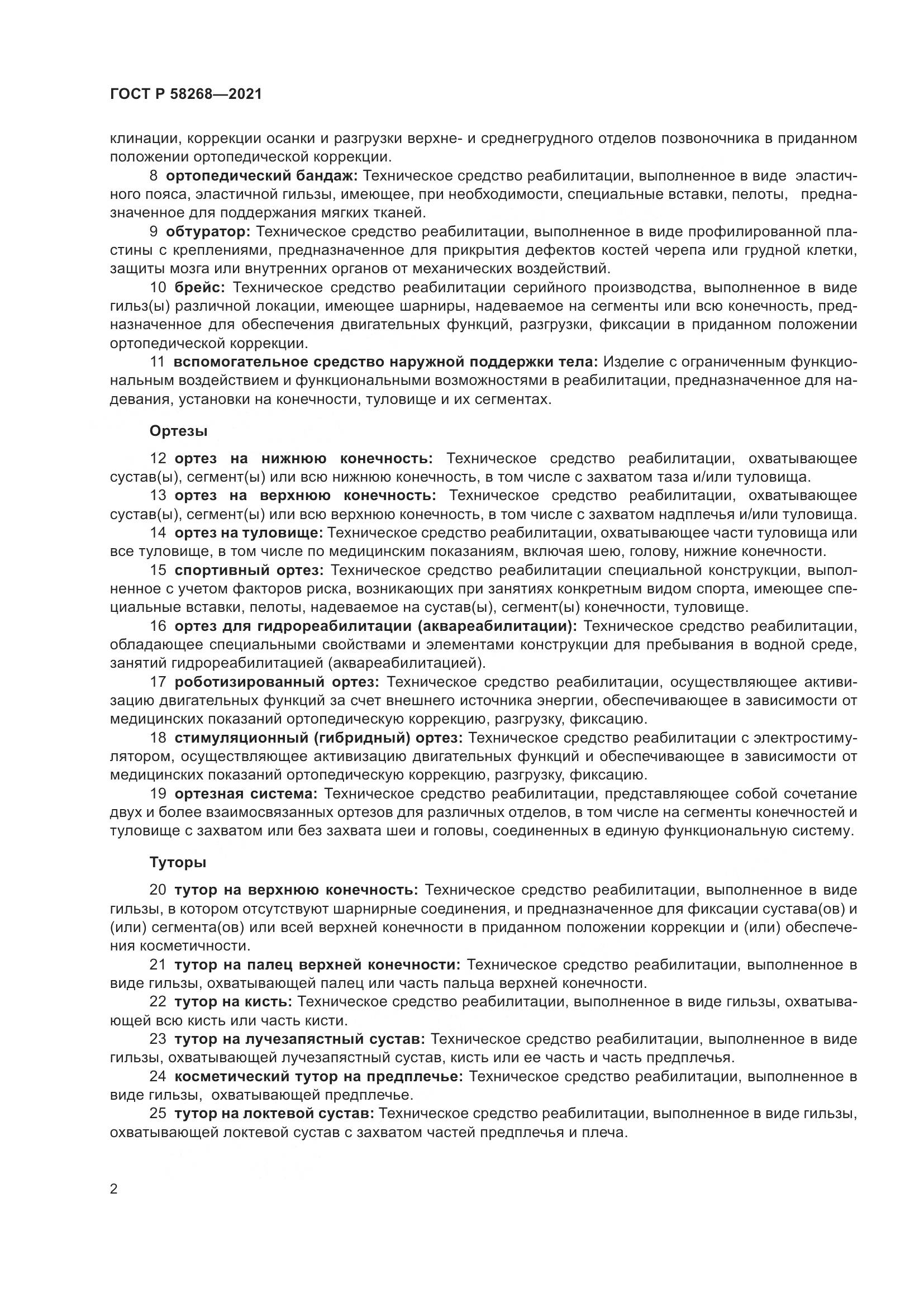ГОСТ Р 58268-2021, страница 7