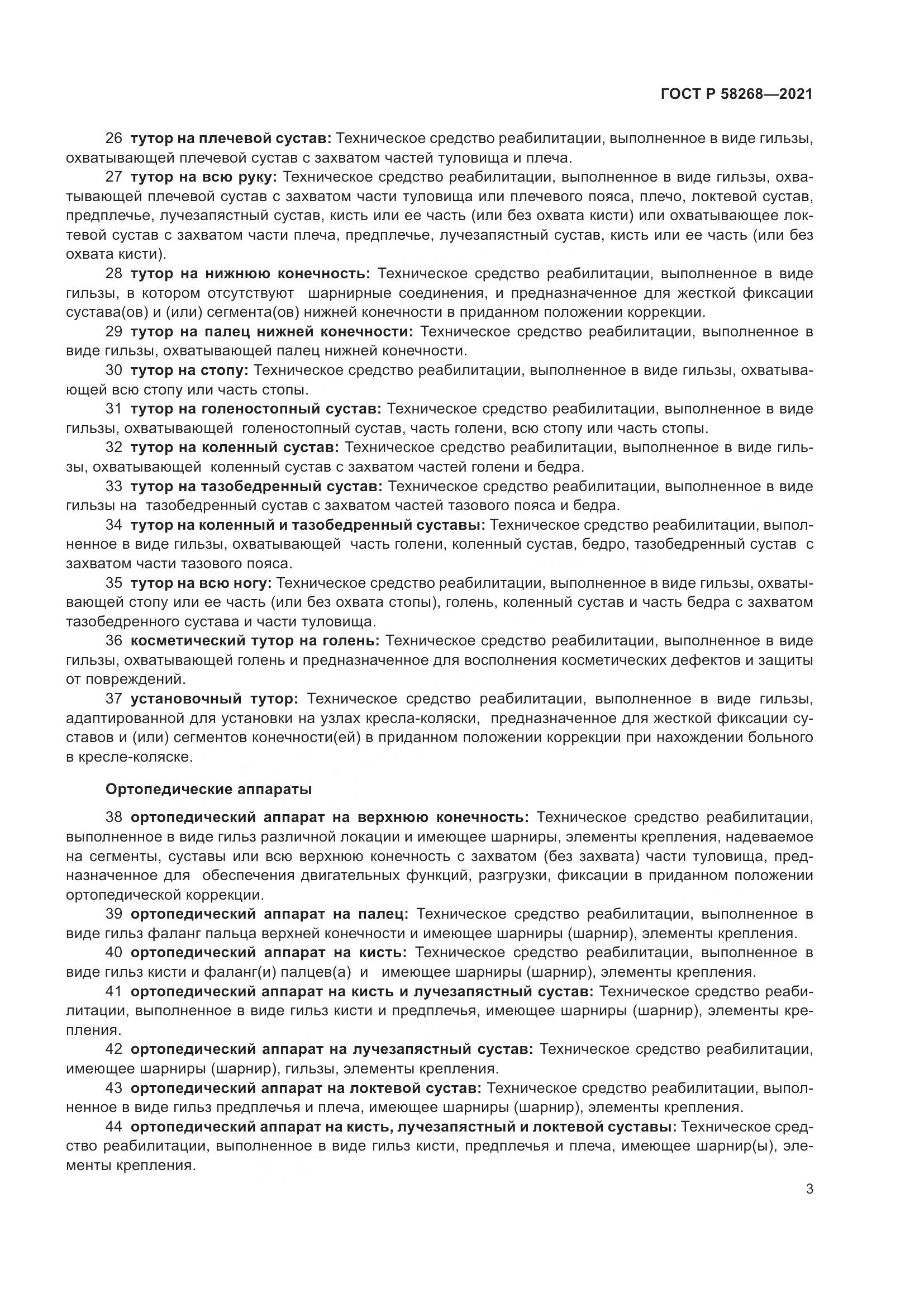 ГОСТ Р 58268-2021, страница 8