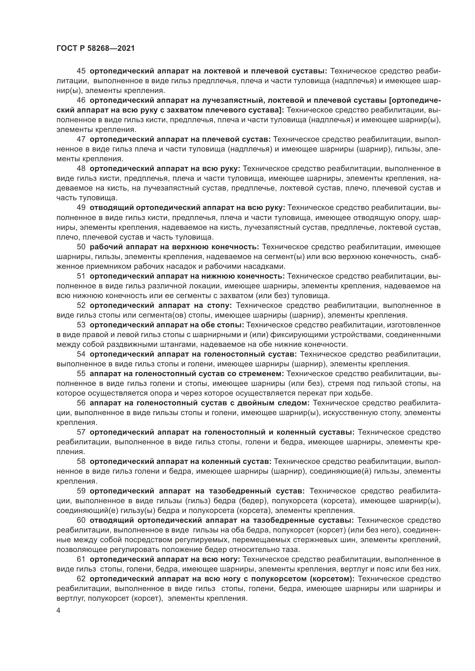 ГОСТ Р 58268-2021, страница 9