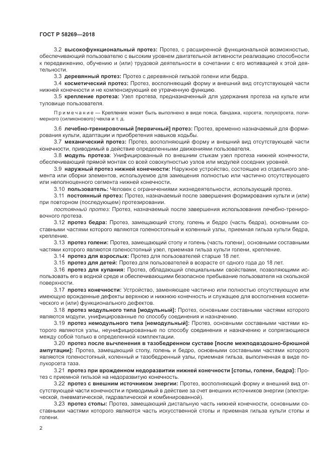 ГОСТ Р 58269-2018, страница 6