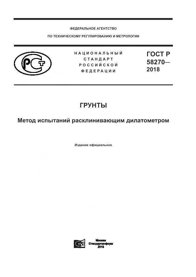 ГОСТ Р 58270-2018, страница 1