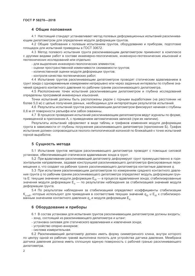 ГОСТ Р 58270-2018, страница 6