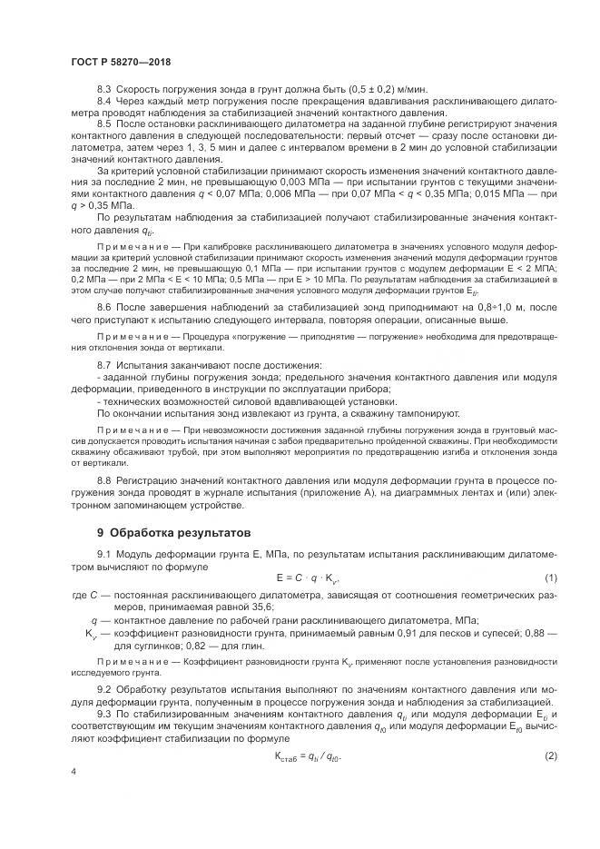 ГОСТ Р 58270-2018, страница 8