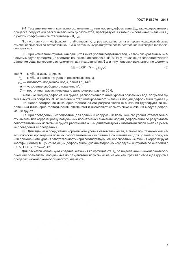 ГОСТ Р 58270-2018, страница 9