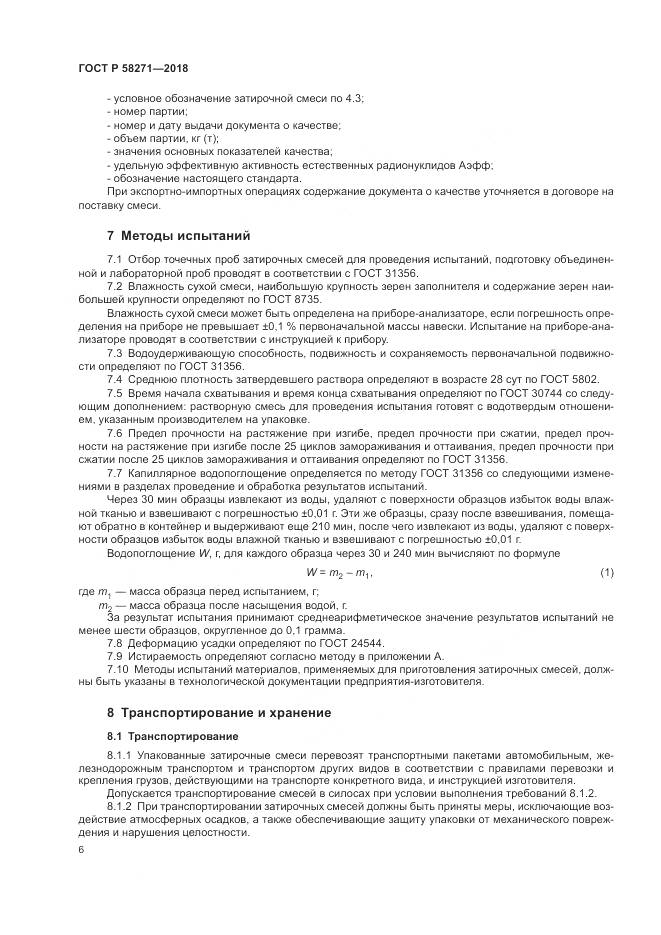ГОСТ Р 58271-2018, страница 10