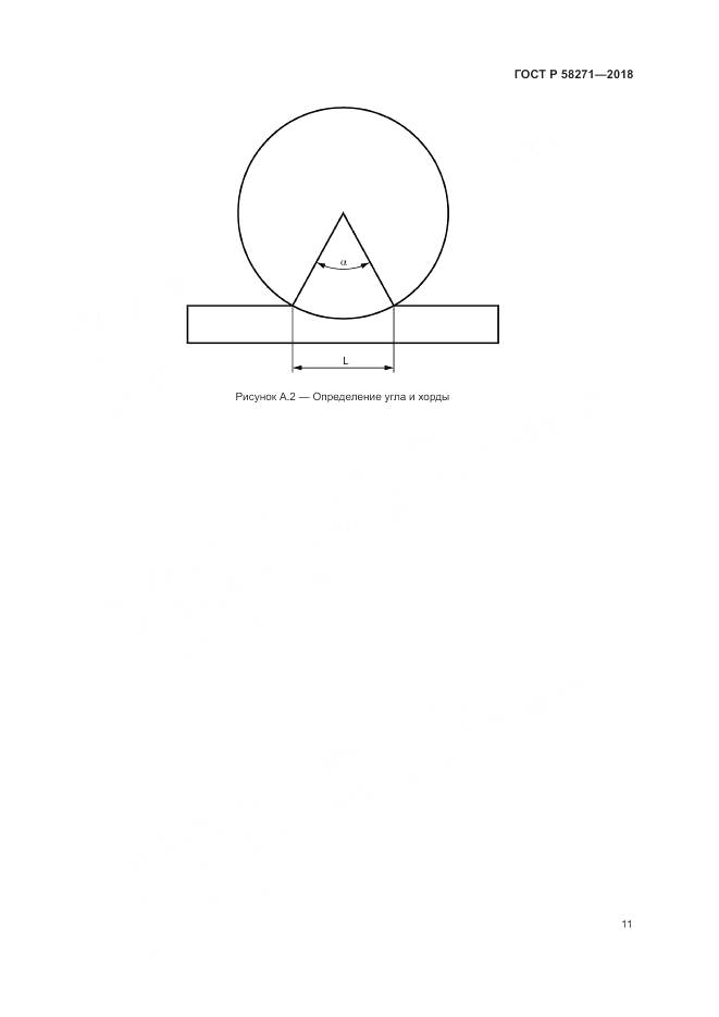 ГОСТ Р 58271-2018, страница 15