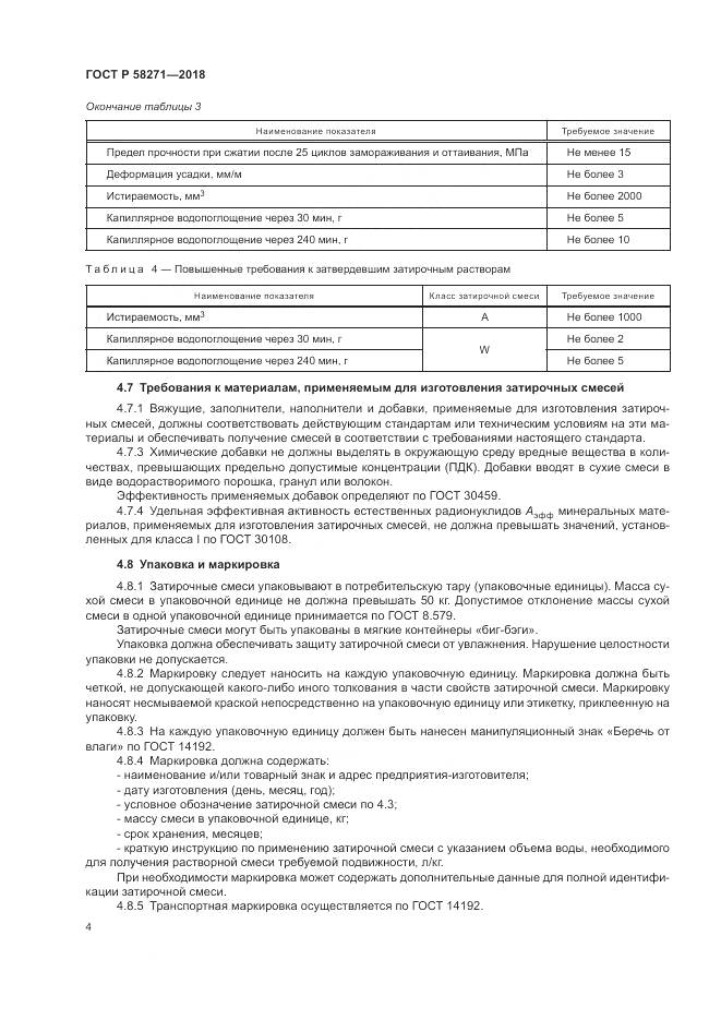 ГОСТ Р 58271-2018, страница 8