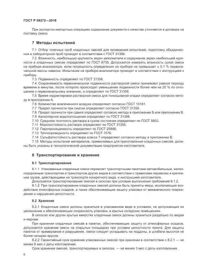 ГОСТ Р 58272-2018, страница 10