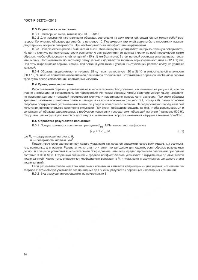 ГОСТ Р 58272-2018, страница 18