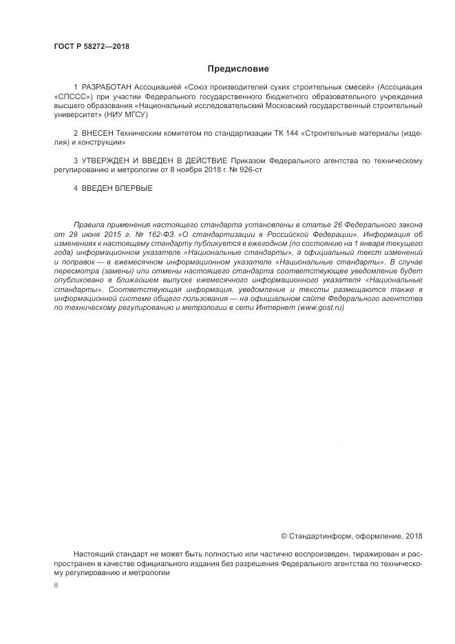 ГОСТ Р 58272-2018, страница 2