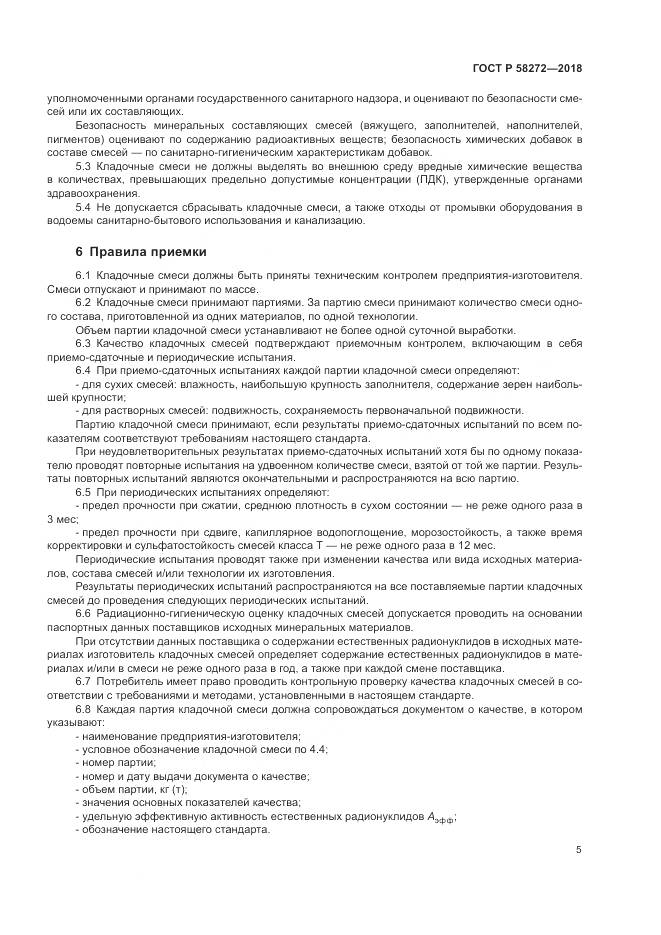 ГОСТ Р 58272-2018, страница 9