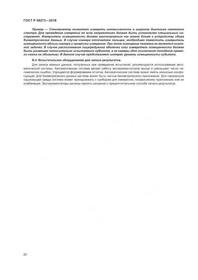ГОСТ Р 58273-2018, страница 24