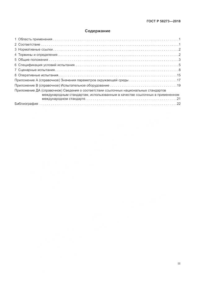 ГОСТ Р 58273-2018, страница 3