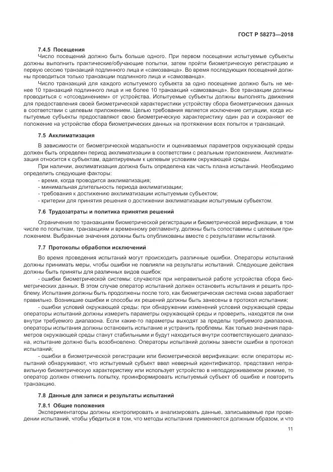 ГОСТ Р 58273-2018, страница 15