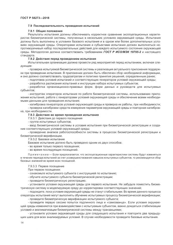 ГОСТ Р 58273-2018, страница 18