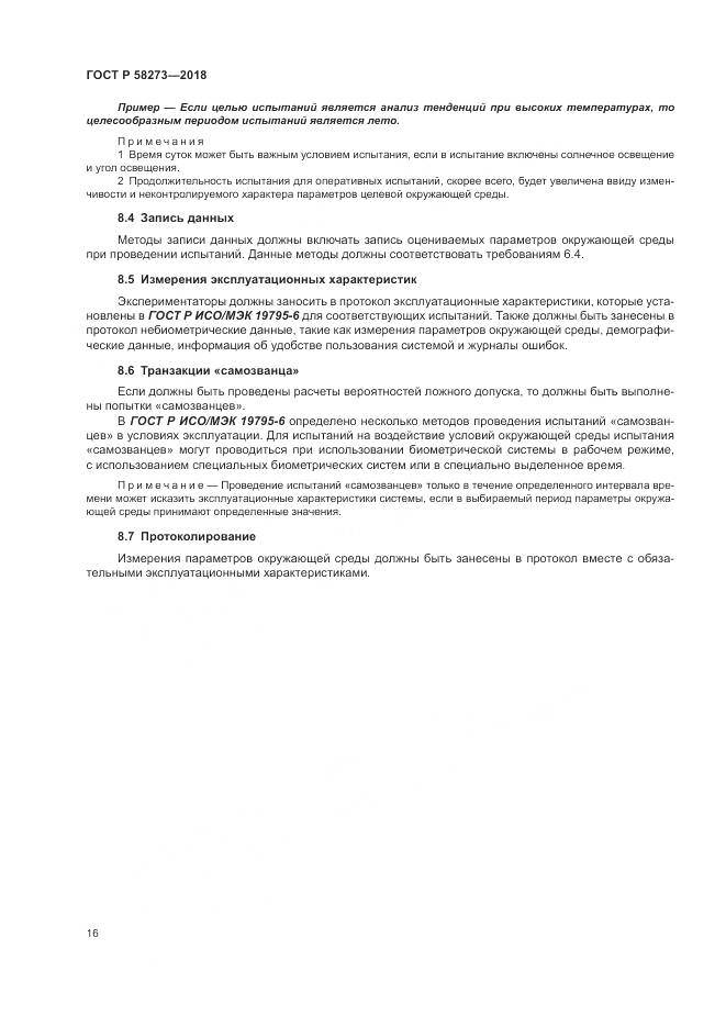 ГОСТ Р 58273-2018, страница 20