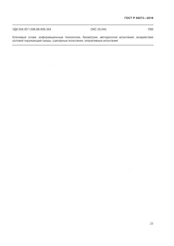 ГОСТ Р 58273-2018, страница 27