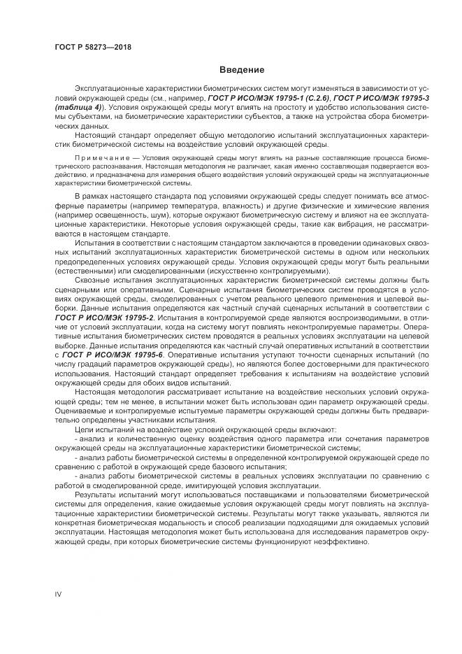 ГОСТ Р 58273-2018, страница 4