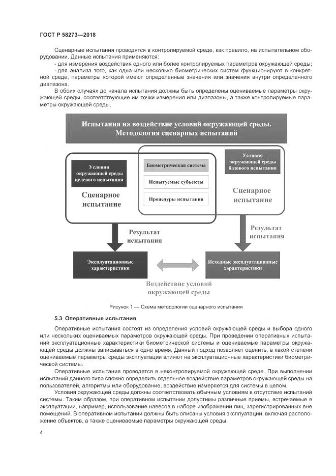 ГОСТ Р 58273-2018, страница 8