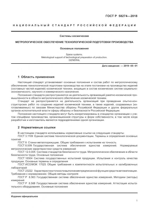 ГОСТ Р 58274-2018, страница 5