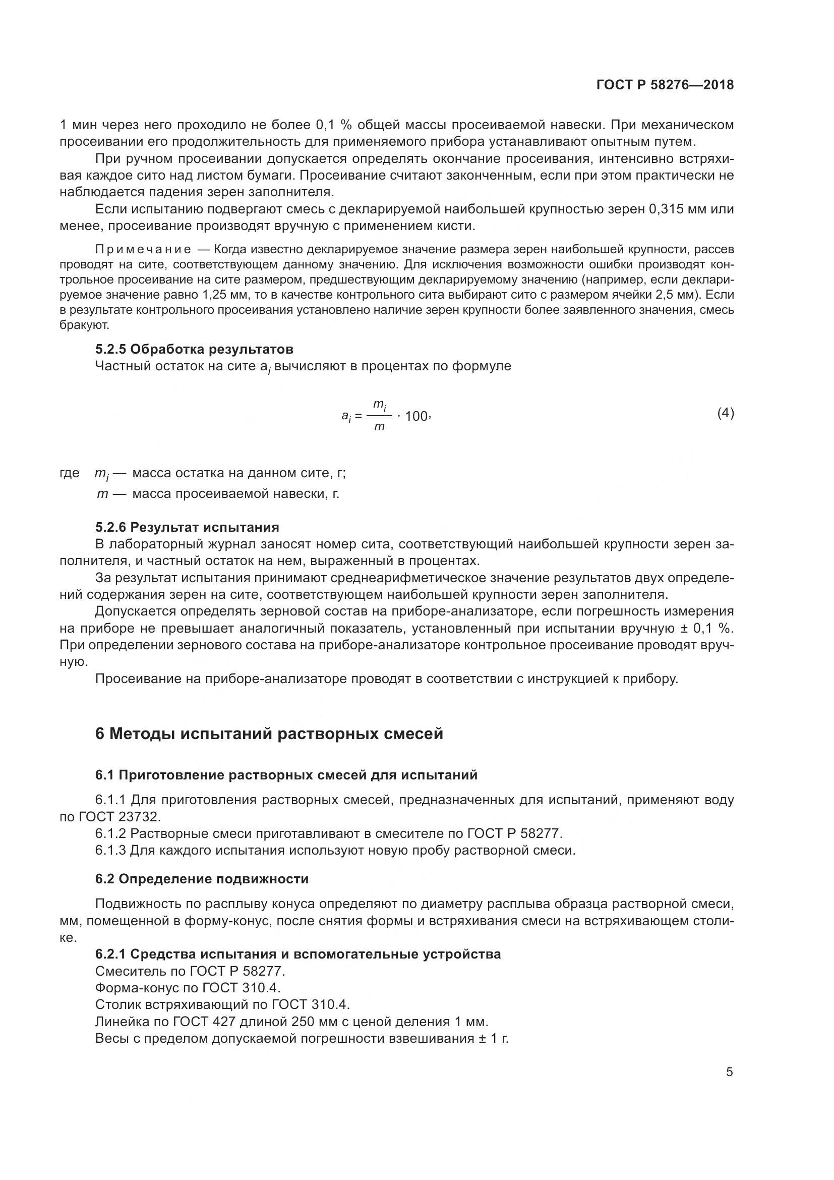 ГОСТ Р 58276-2018, страница 10