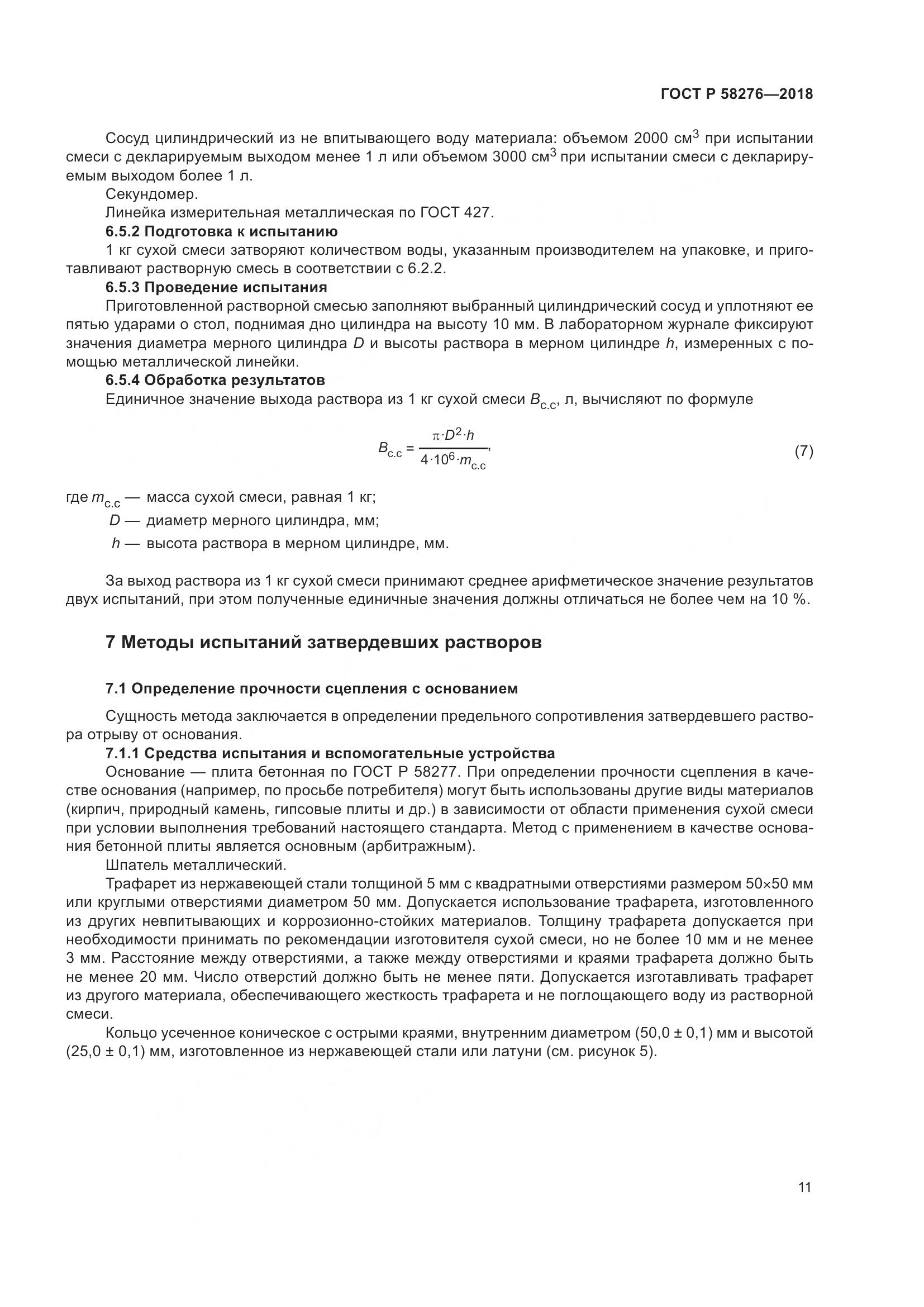 ГОСТ Р 58276-2018, страница 16