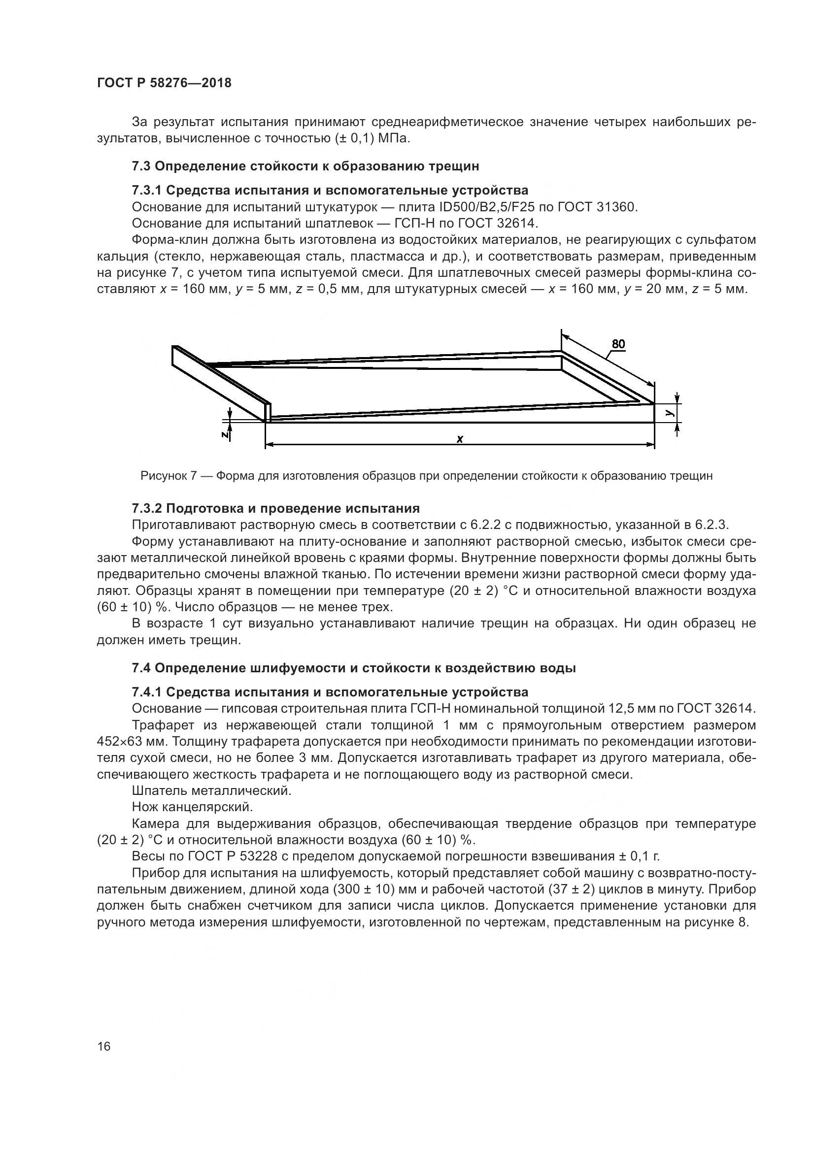 ГОСТ Р 58276-2018, страница 21