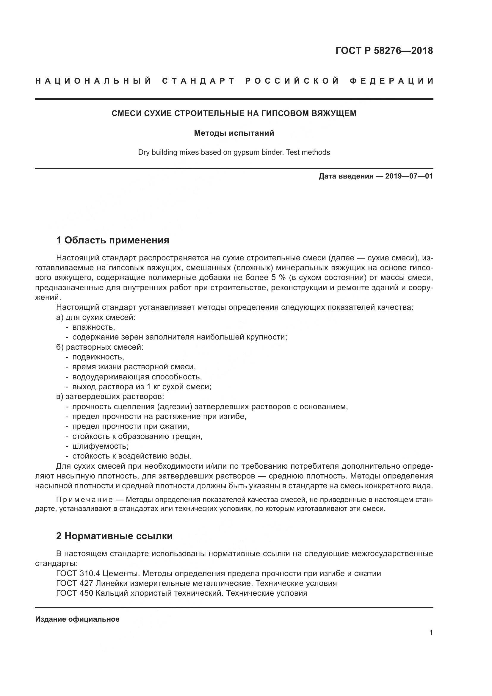 ГОСТ Р 58276-2018, страница 6