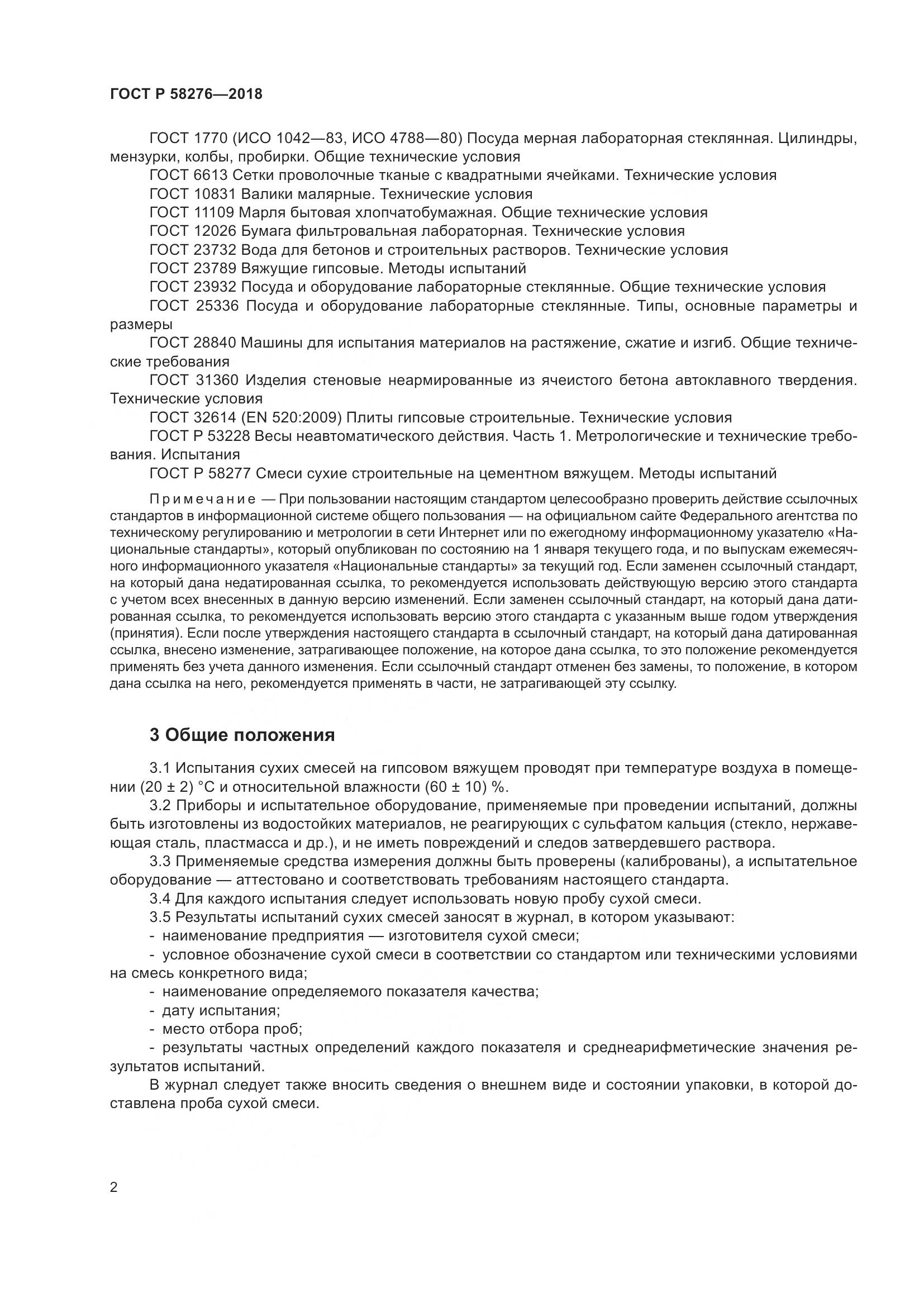 ГОСТ Р 58276-2018, страница 7