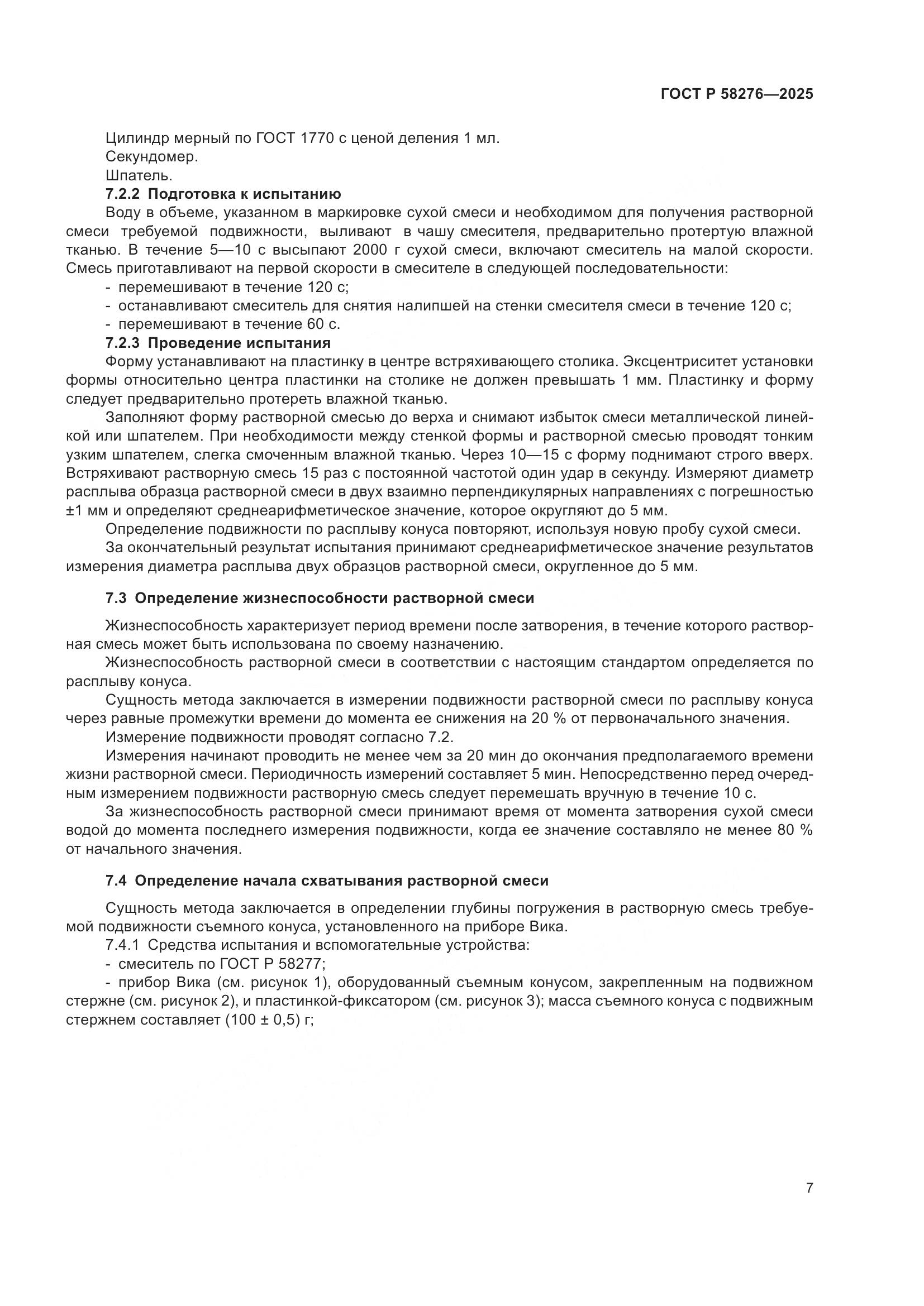 ГОСТ Р 58276-2025, страница 11