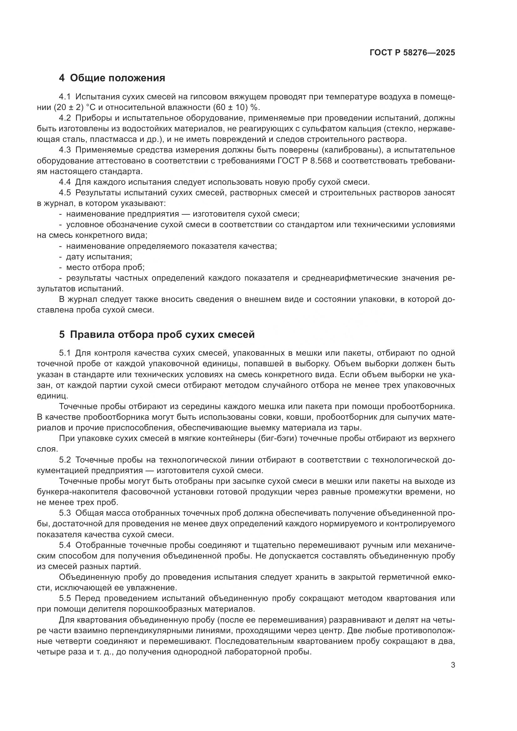 ГОСТ Р 58276-2025, страница 7