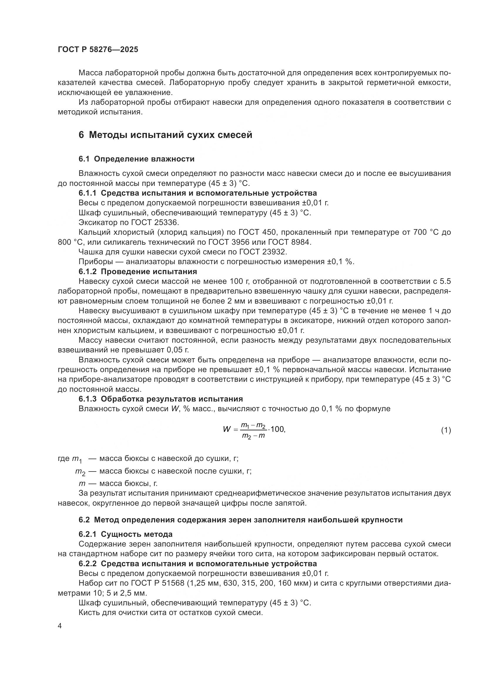 ГОСТ Р 58276-2025, страница 8