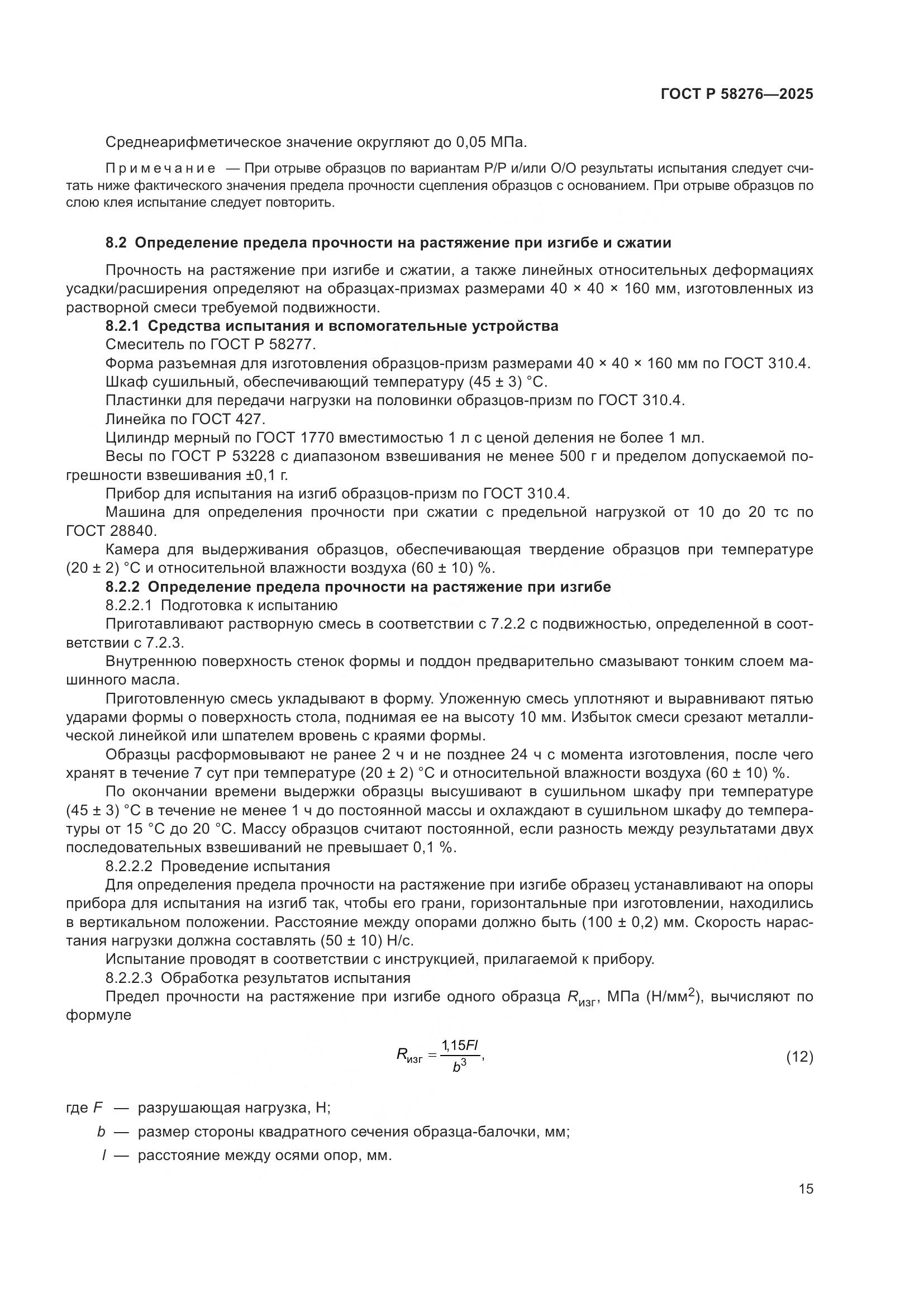 ГОСТ Р 58276-2025, страница 19