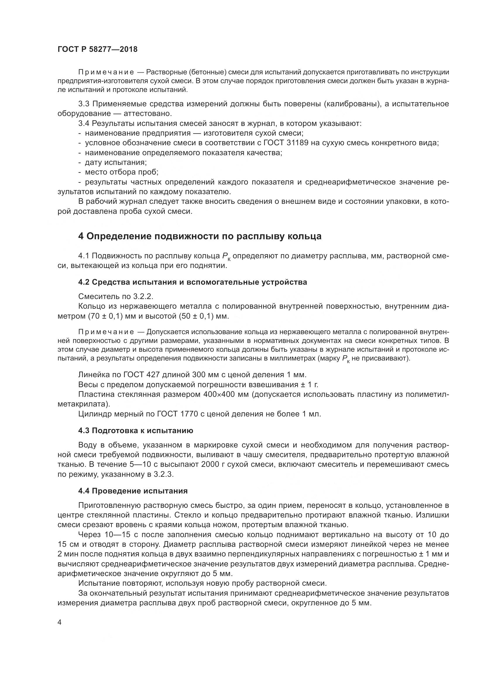 ГОСТ Р 58277-2018, страница 10