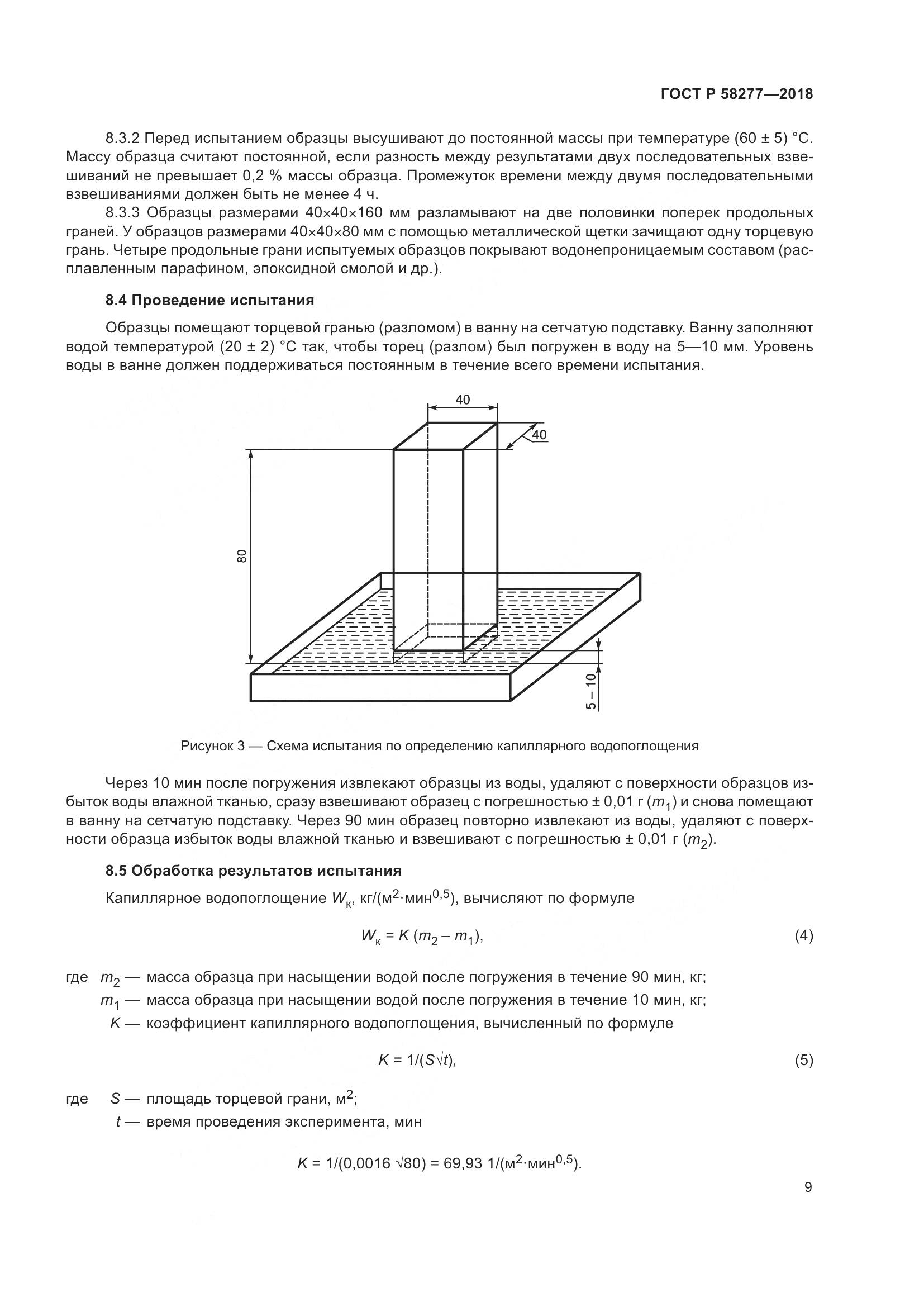 ГОСТ Р 58277-2018, страница 15