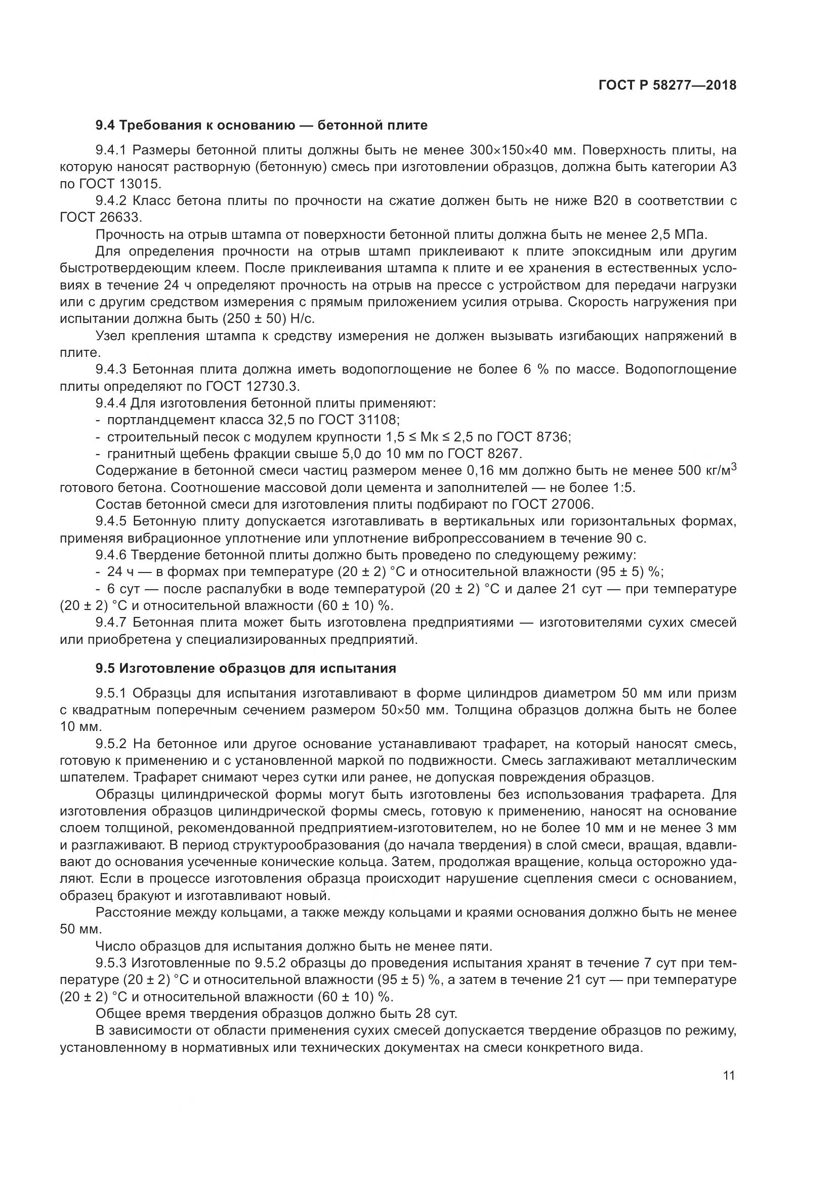 ГОСТ Р 58277-2018, страница 17