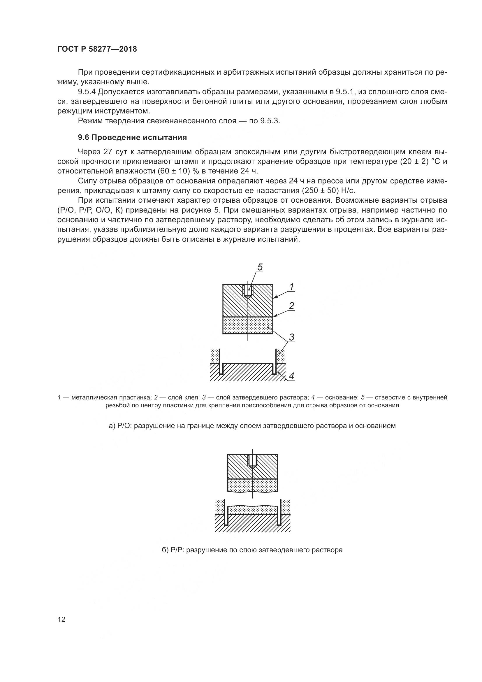 ГОСТ Р 58277-2018, страница 18