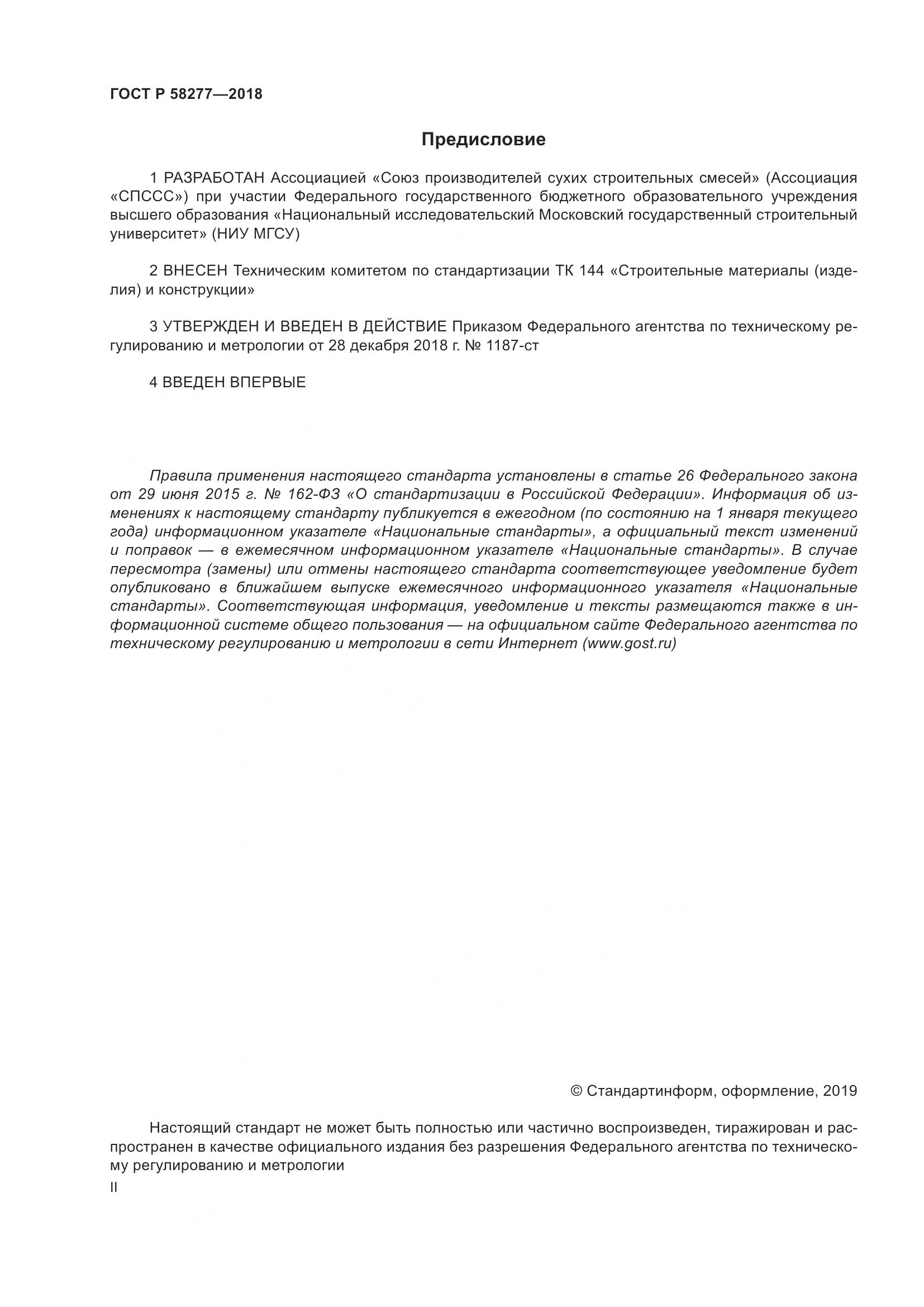 ГОСТ Р 58277-2018, страница 2