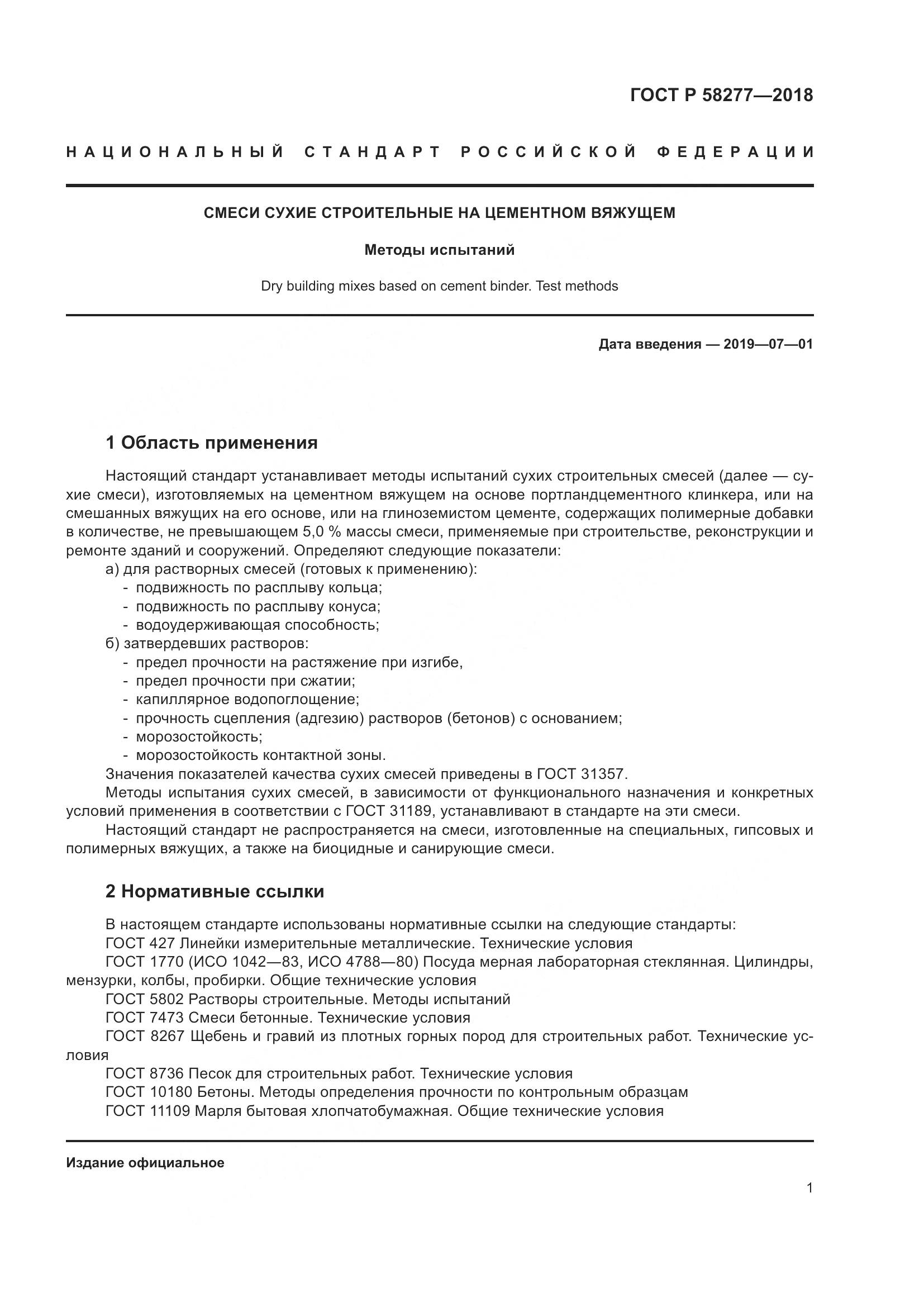 ГОСТ Р 58277-2018, страница 7