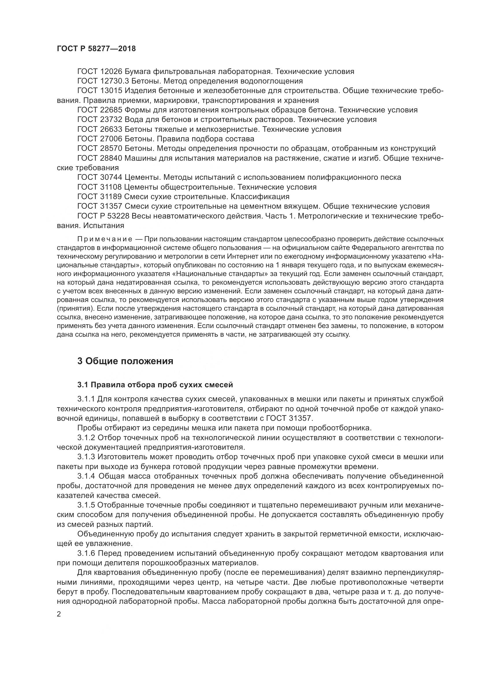 ГОСТ Р 58277-2018, страница 8