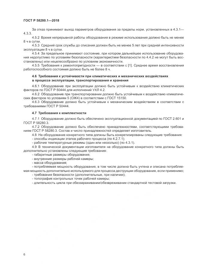 ГОСТ Р  58280.1-2018, страница 11