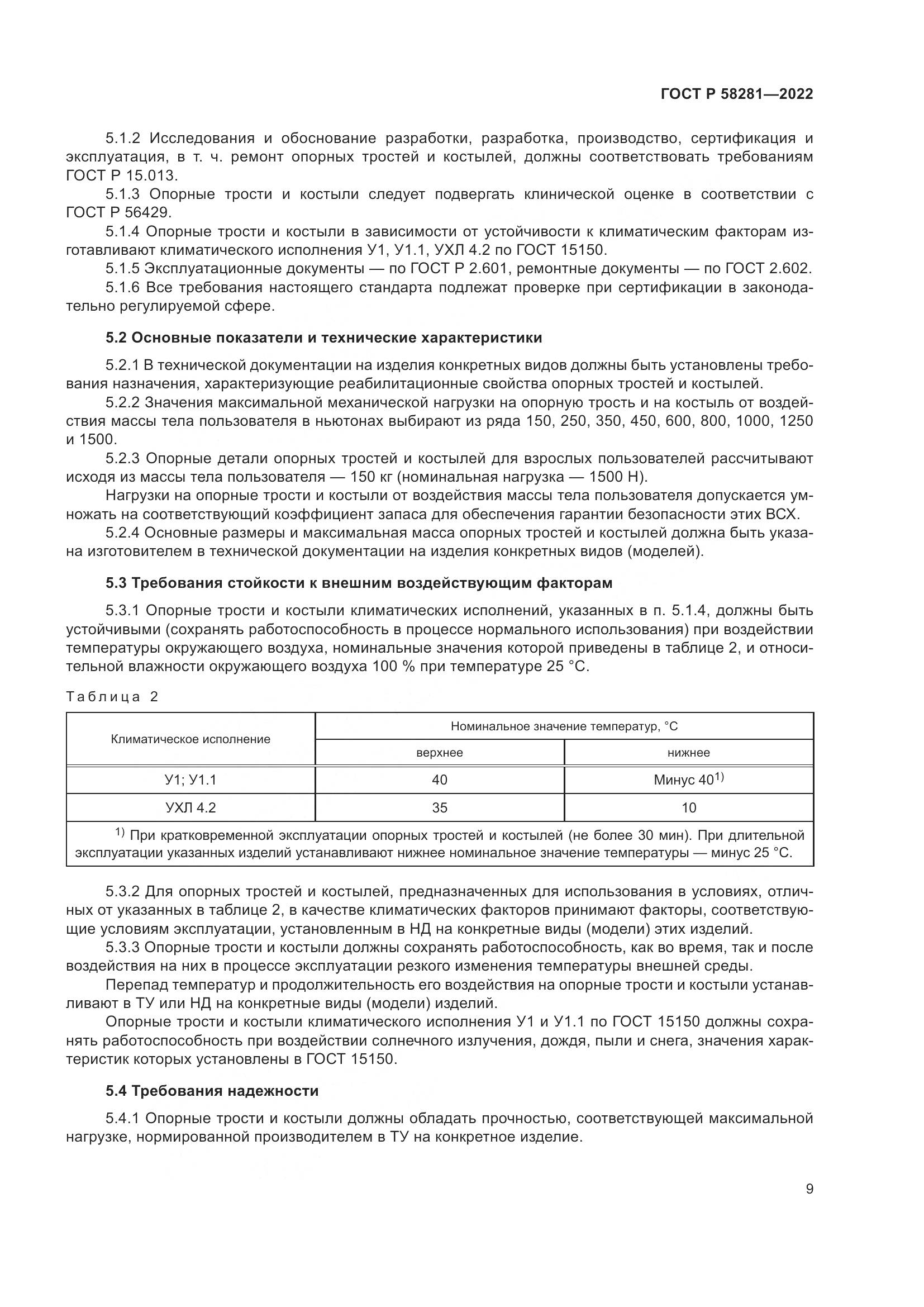 ГОСТ Р 58281-2022, страница 13