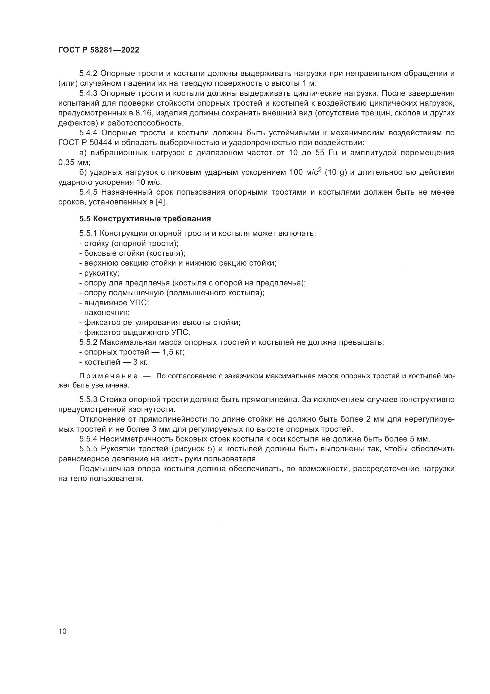 ГОСТ Р 58281-2022, страница 14