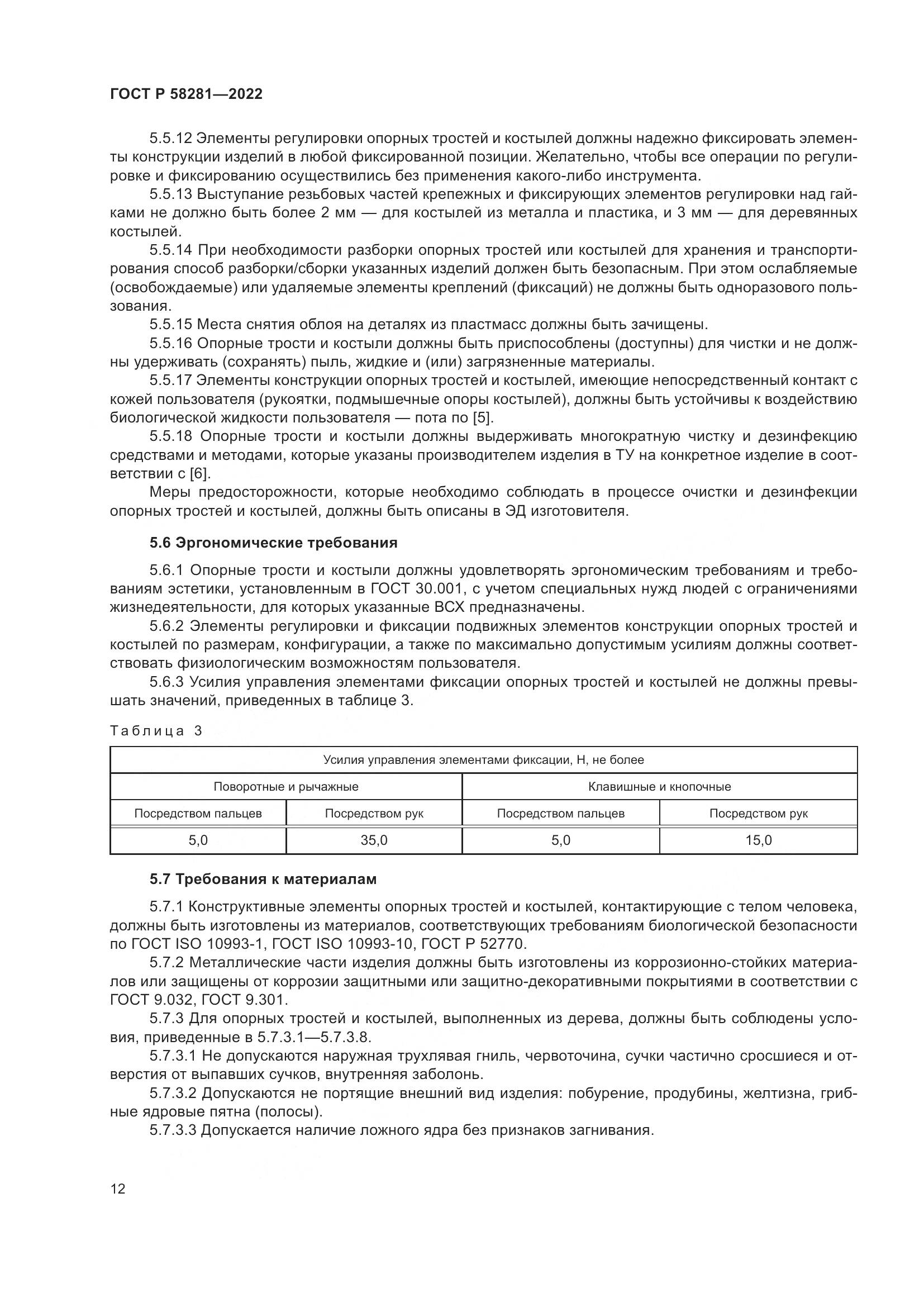 ГОСТ Р 58281-2022, страница 16