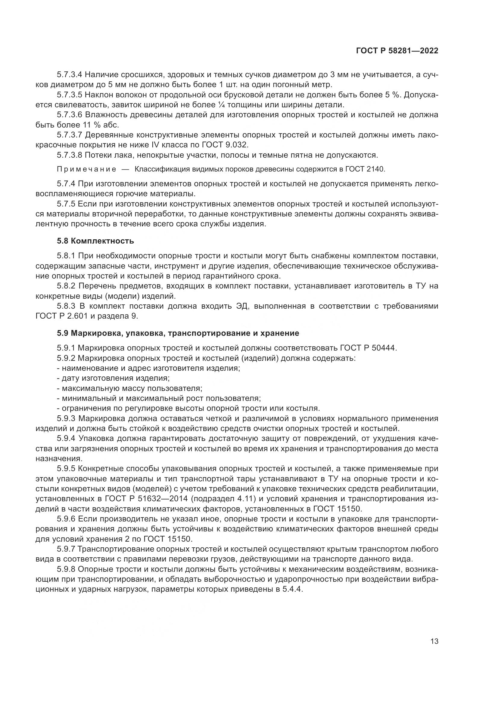 ГОСТ Р 58281-2022, страница 17