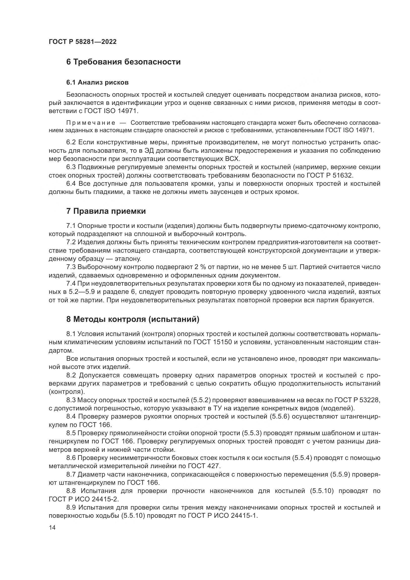 ГОСТ Р 58281-2022, страница 18